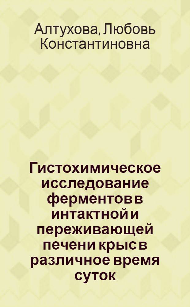 Гистохимическое исследование ферментов в интактной и переживающей печени крыс в различное время суток : Автореф. дис. на соиск. учен. степени канд. биол. наук : (03.00.11)
