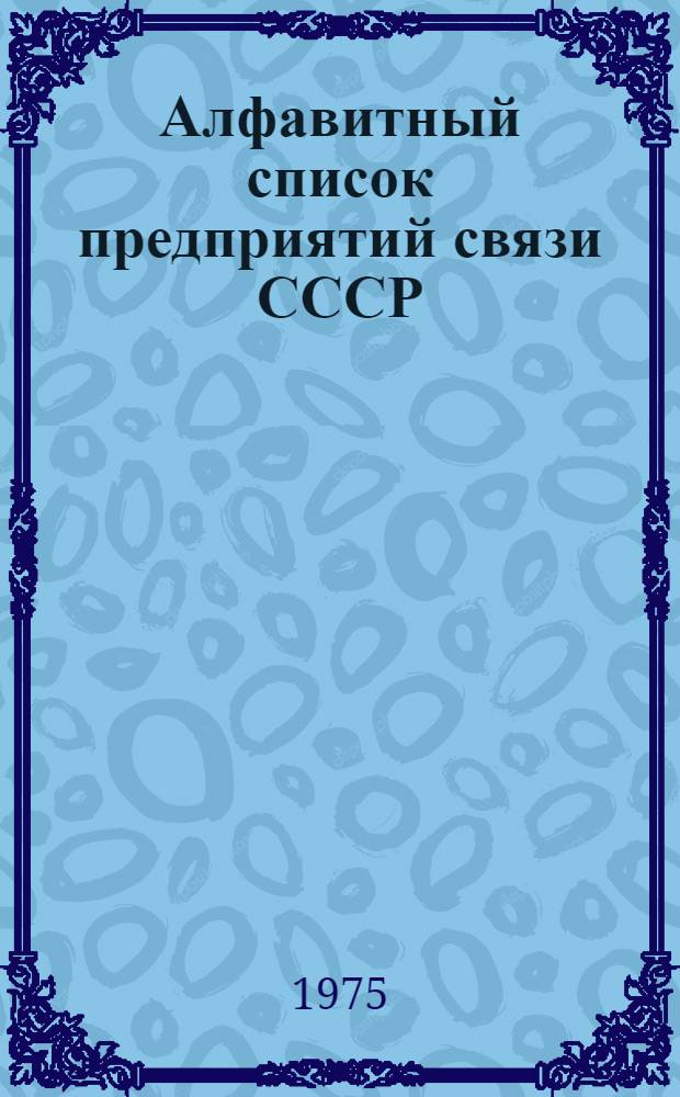 Алфавитный список предприятий связи СССР : Без указания направления почты Сводка изменений... ... № 10