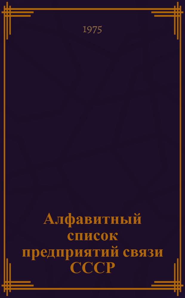 Алфавитный список предприятий связи СССР : С указания направления почты [В 4 т.] Сводка изменений... ... № 5