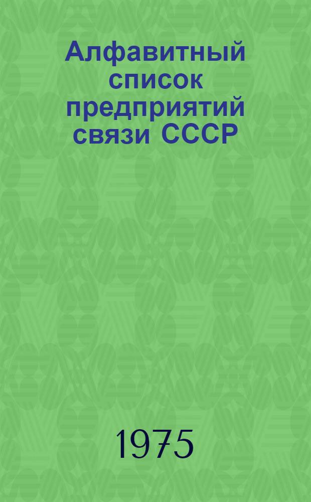 Алфавитный список предприятий связи СССР : С указания направления почты [В 4 т.] Сводка изменений... ... № 6