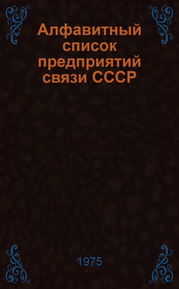 Алфавитный список предприятий связи СССР : С указания направления почты [В 4 т.] Сводка изменений... ... № 11