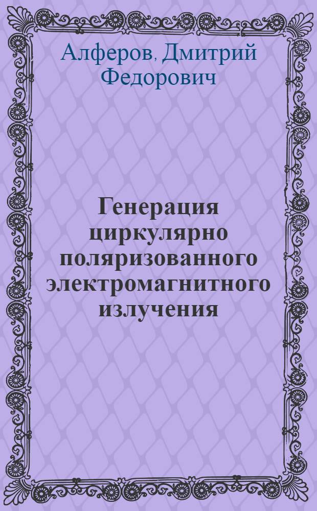 Генерация циркулярно поляризованного электромагнитного излучения