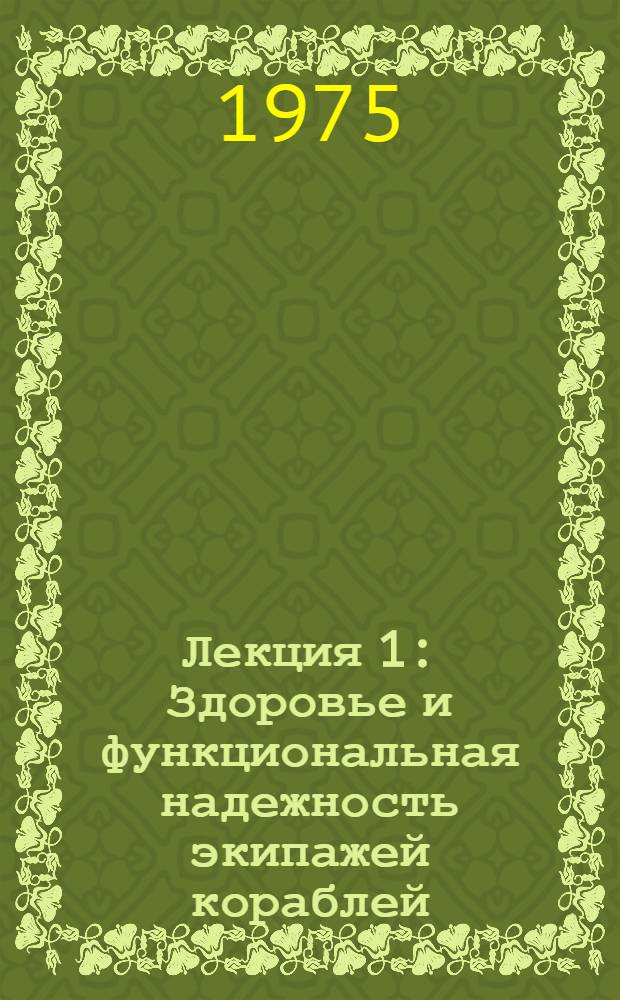 [Лекция 1 : Здоровье и функциональная надежность экипажей кораблей]