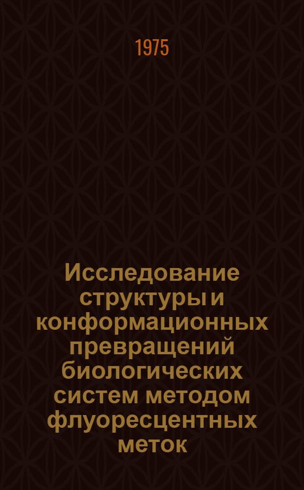 Исследование структуры и конформационных превращений биологических систем методом флуоресцентных меток : Автореф. дис. на соиск. учен. степени канд. хим. наук : (02.00.04)