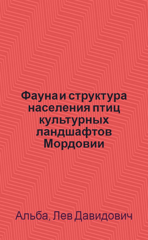 Фауна и структура населения птиц культурных ландшафтов Мордовии : Автореф. дис. на соиск. учен. степени канд. биол. наук : (03.00.08)
