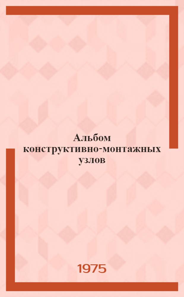 Альбом конструктивно-монтажных узлов : Проект № 1-640-2