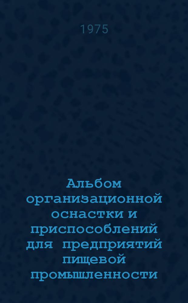 Альбом организационной оснастки и приспособлений для предприятий пищевой промышленности : № 1-