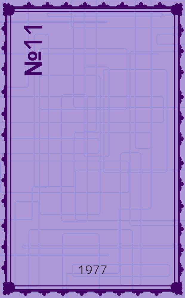 № 11