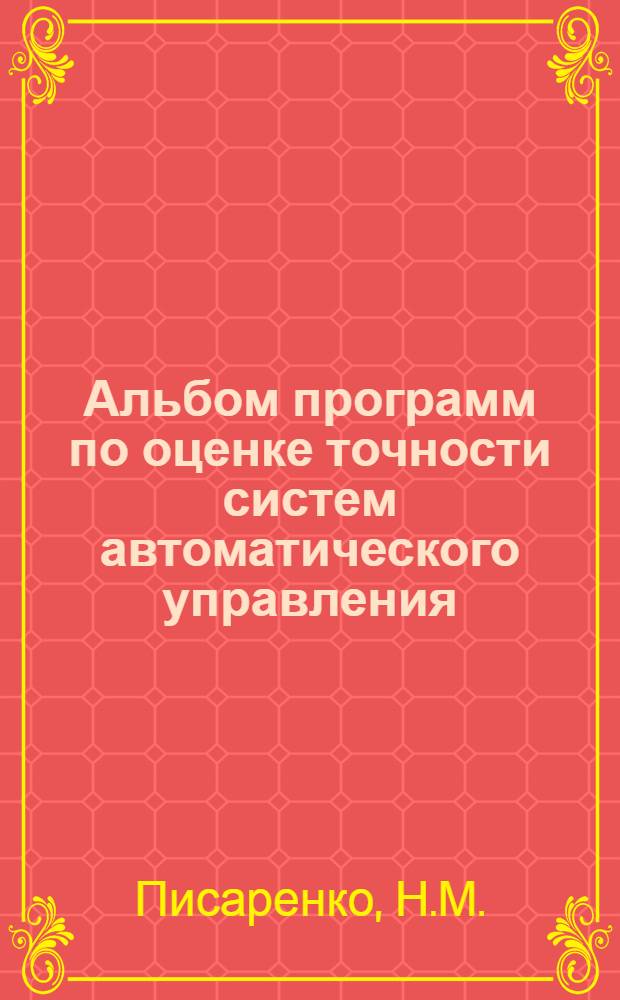 Альбом программ по оценке точности систем автоматического управления : Учеб. пособие по дисциплине "Основы автомат. упр. систем РЭС"
