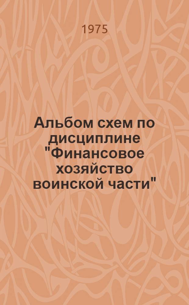 Альбом схем по дисциплине "Финансовое хозяйство воинской части"