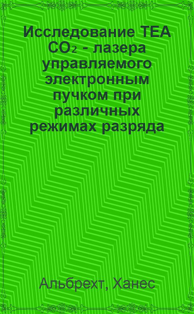 Исследование ТЕА СО₂ - лазера управляемого электронным пучком при различных режимах разряда : Автореф. дис. на соиск. учен. степени канд. физ.-мат. наук