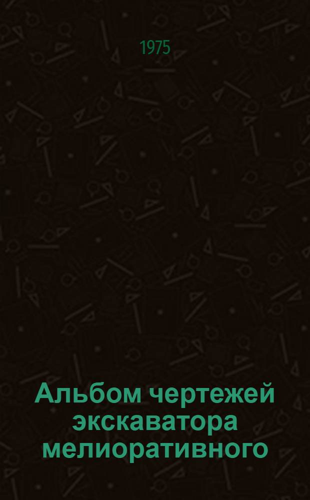 Альбом чертежей экскаватора мелиоративного (дреноукладчика) ЭТЦ-202 А