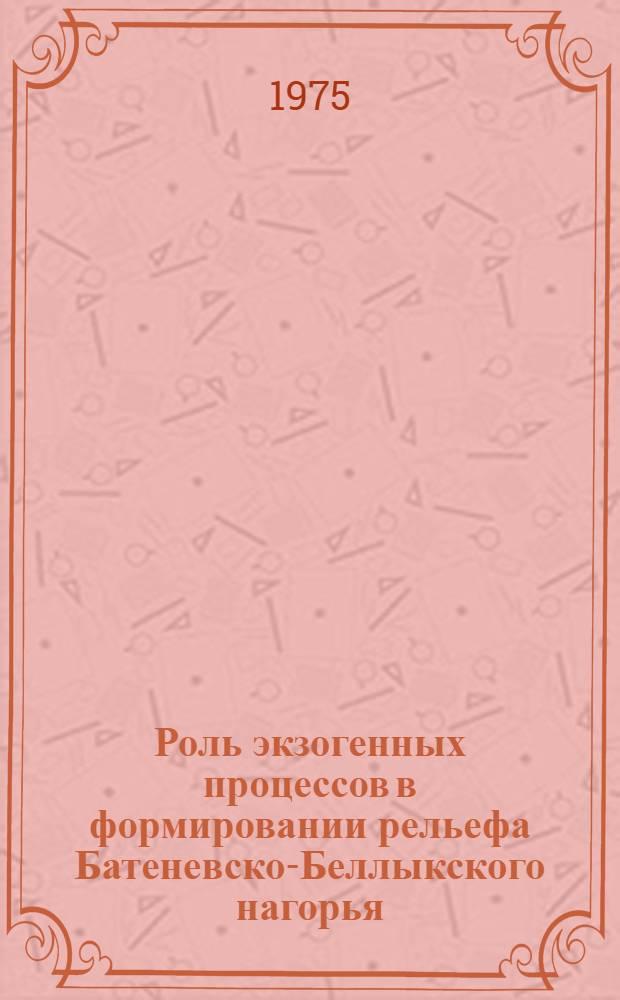 Роль экзогенных процессов в формировании рельефа Батеневско-Беллыкского нагорья : Автореф. дис. на соиск. учен. степени канд. геогр. наук : (11.00.01)