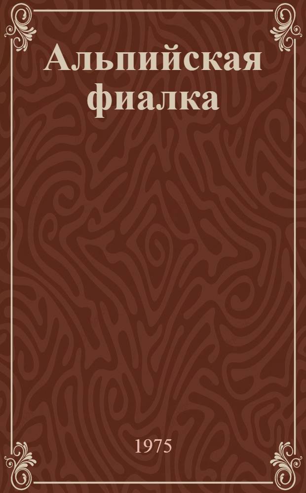 Альпийская фиалка : Сборник рассказов : Для ст. школьного возраста : Пер. с арм