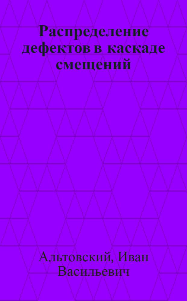 Распределение дефектов в каскаде смещений