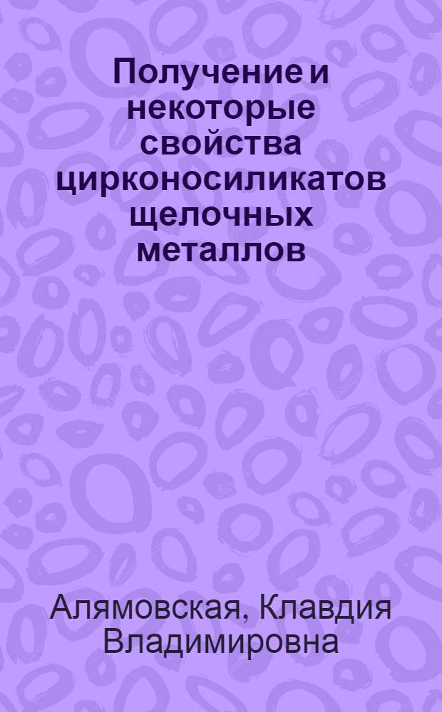 Получение и некоторые свойства цирконосиликатов щелочных металлов : Автореф. дис. на соиск. учен. степени к. х. н