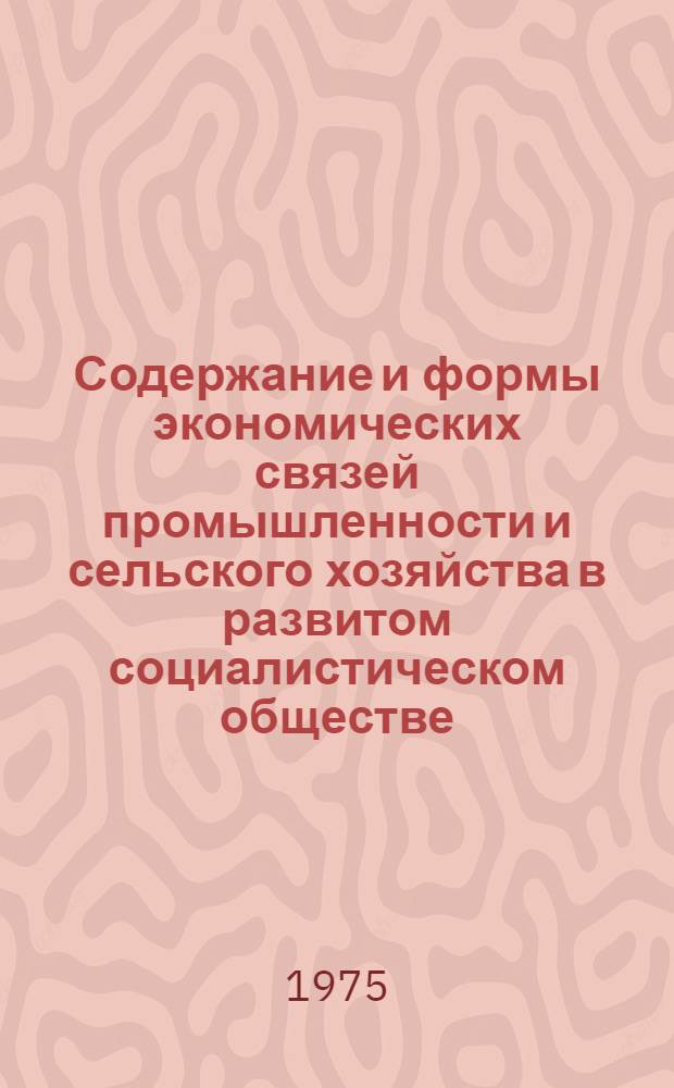 Содержание и формы экономических связей промышленности и сельского хозяйства в развитом социалистическом обществе : Автореф. дис. на соиск. учен. д-ра экон. наук : (08.00.01)