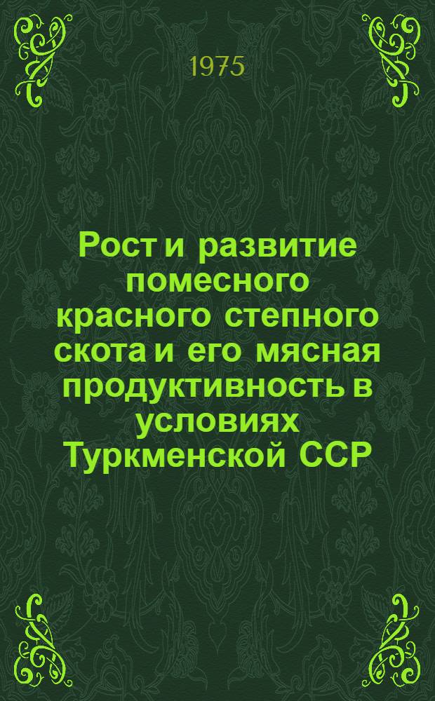 Рост и развитие помесного красного степного скота и его мясная продуктивность в условиях Туркменской ССР : Автореф. дис. на соиск. учен. степени канд. с.-х. наук : (06.02.01)