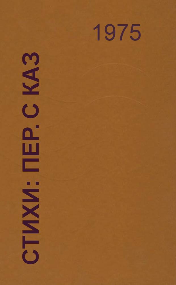 Стихи : Пер. с каз