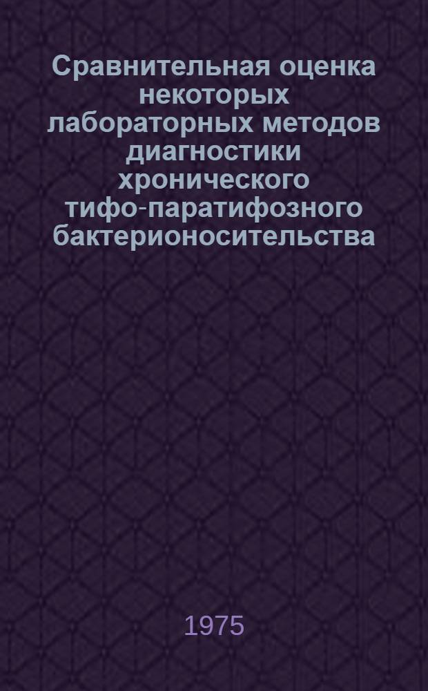 Сравнительная оценка некоторых лабораторных методов диагностики хронического тифо-паратифозного бактерионосительства : Автореф. дис. на соиск. учен. степени к. м. н