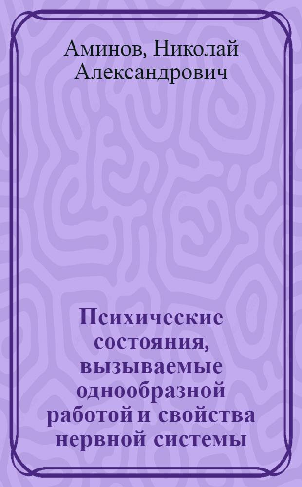 Психические состояния, вызываемые однообразной работой и свойства нервной системы : Автореф. дис. на соиск. учен. степени канд. психол. наук : (19.00.02)
