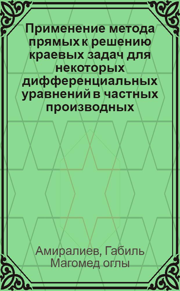 Применение метода прямых к решению краевых задач для некоторых дифференциальных уравнений в частных производных : Автореф. дис. на соиск. учен. степени канд. физ.-мат. наук : (01.01.07)