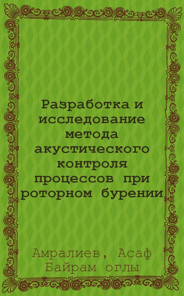 Разработка и исследование метода акустического контроля процессов при роторном бурении : Автореф. дис. на соиск. учен. степени канд. техн. наук : (05.13.05)