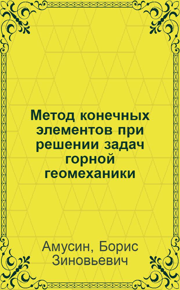 Метод конечных элементов при решении задач горной геомеханики
