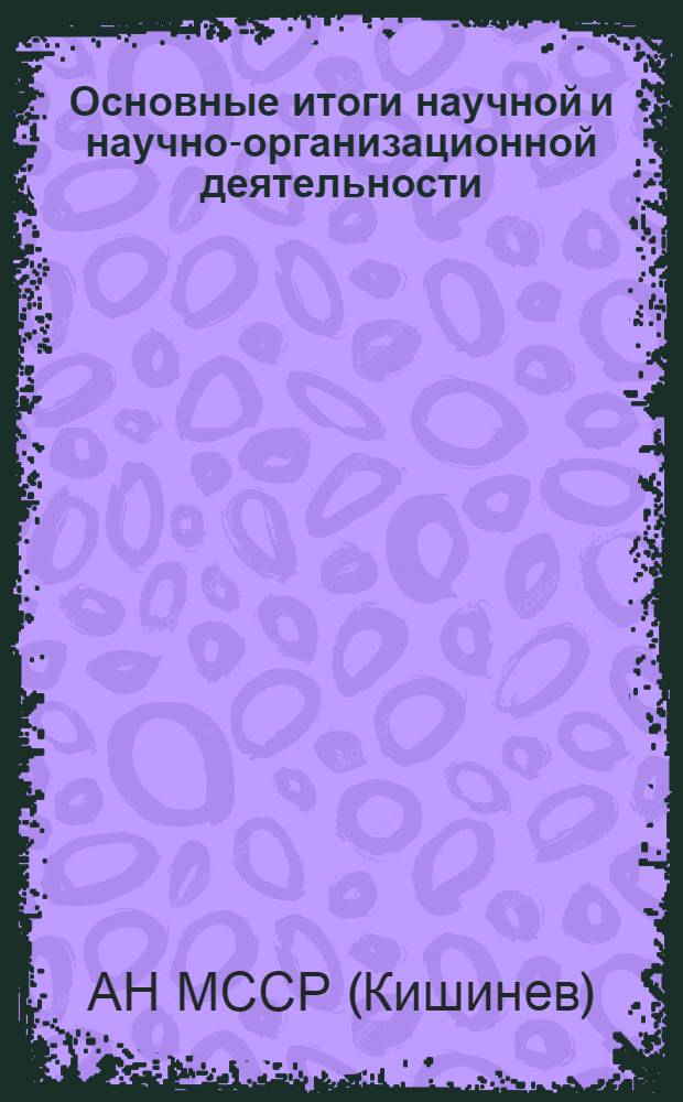 Основные итоги научной и научно-организационной деятельности