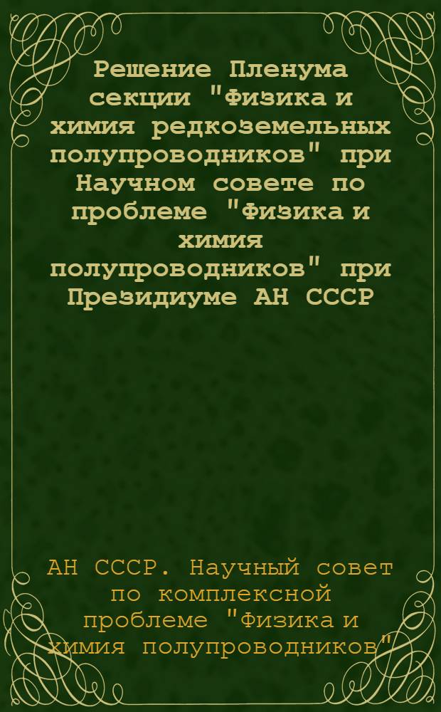 Решение Пленума секции "Физика и химия редкоземельных полупроводников" при Научном совете по проблеме "Физика и химия полупроводников" при Президиуме АН СССР. (22-23 октября 1974 г. Свердловск)