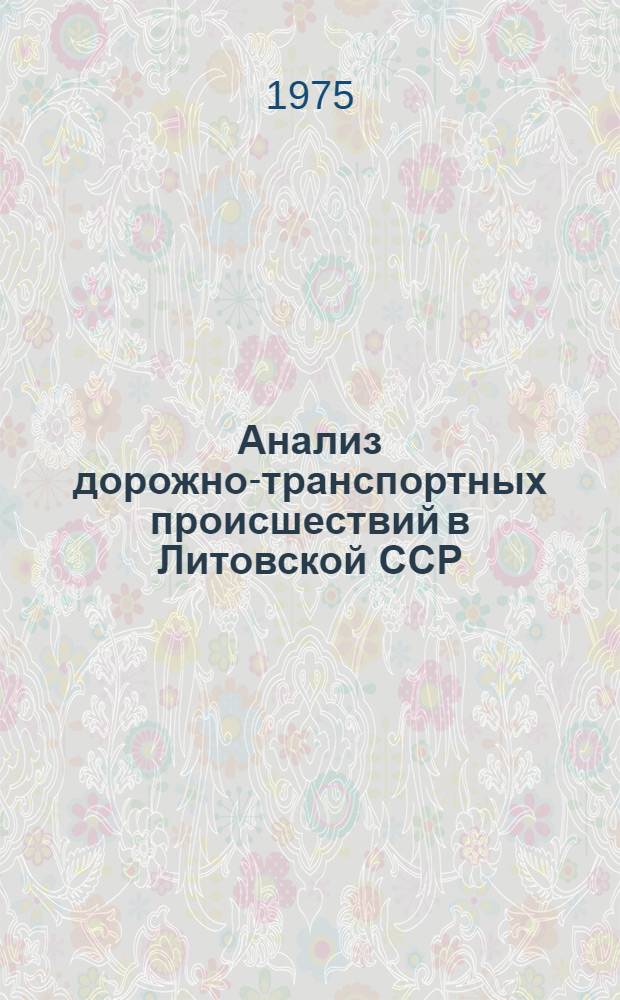 Анализ дорожно-транспортных происшествий в Литовской ССР : Стат. сб
