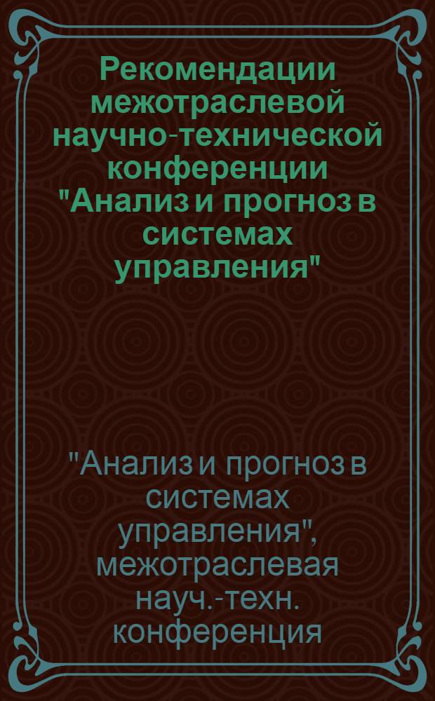 Рекомендации межотраслевой научно-технической конференции "Анализ и прогноз в системах управления" (г. Брест, 29-30 мая 1975 г.) : Проект