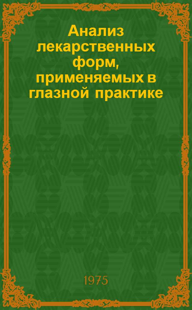 Анализ лекарственных форм, применяемых в глазной практике (глазные капли) : Метод. указания