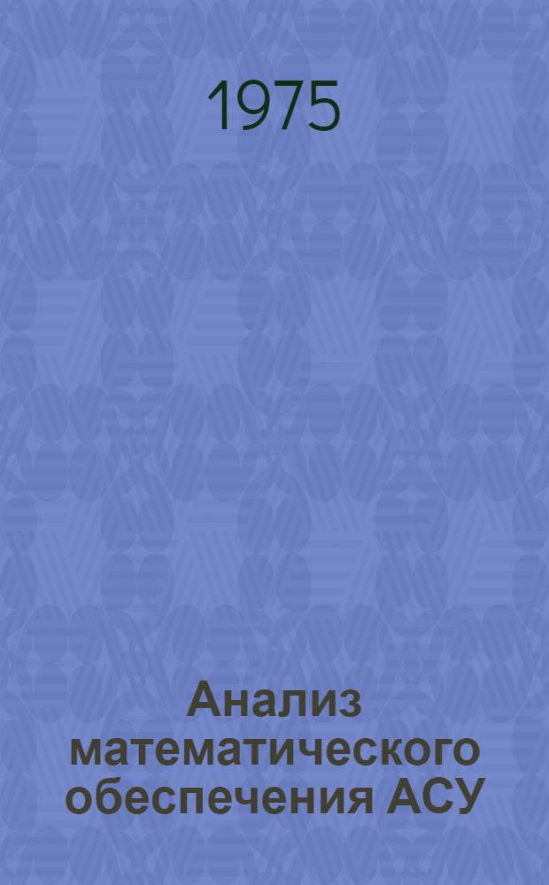 Анализ математического обеспечения АСУ : (Информ.-оперативный материал)