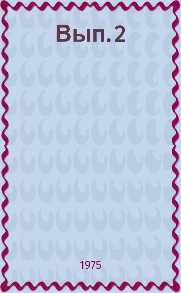 Вып. 2