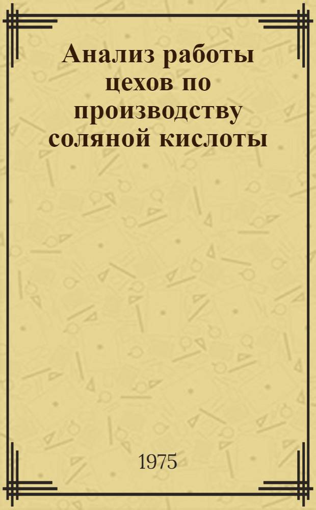 Анализ работы цехов по производству соляной кислоты
