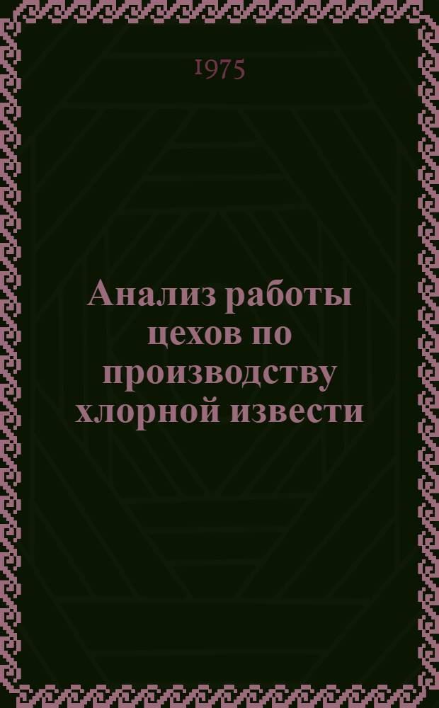 Анализ работы цехов по производству хлорной извести