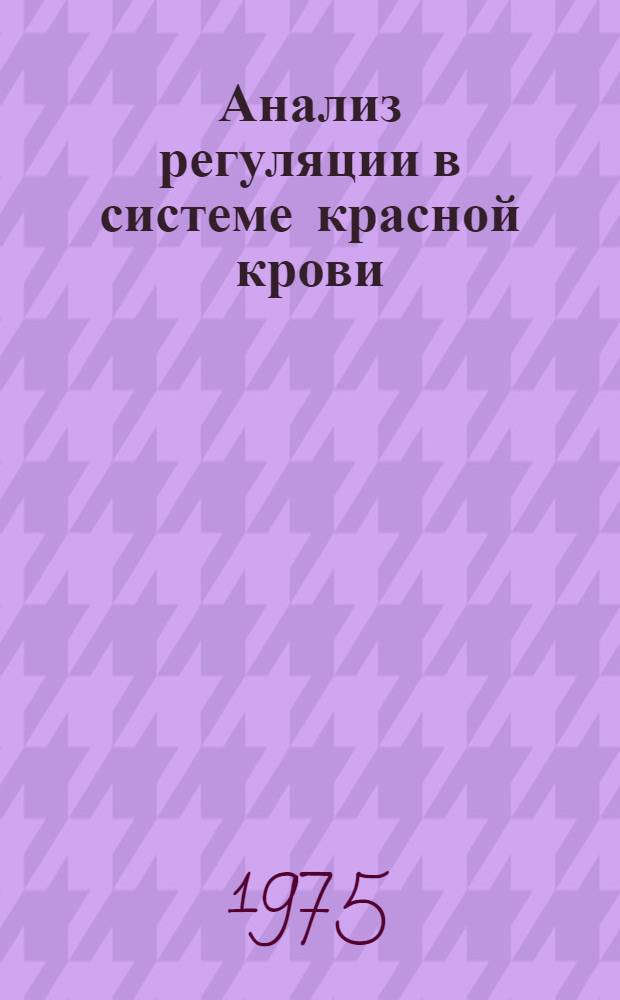 Анализ регуляции в системе красной крови : Сборник статей