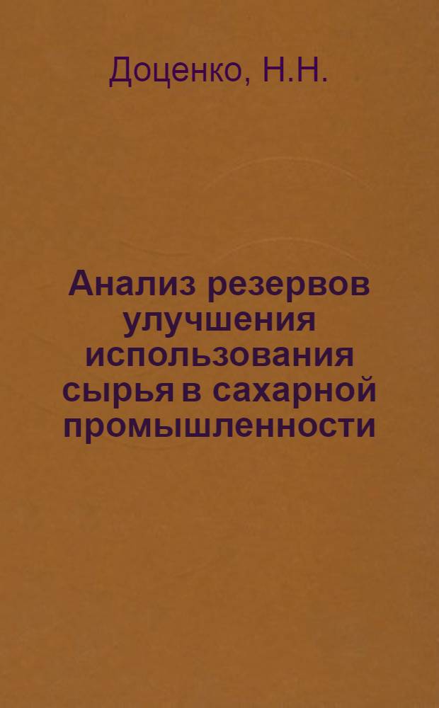 Анализ резервов улучшения использования сырья в сахарной промышленности : (Обзор)