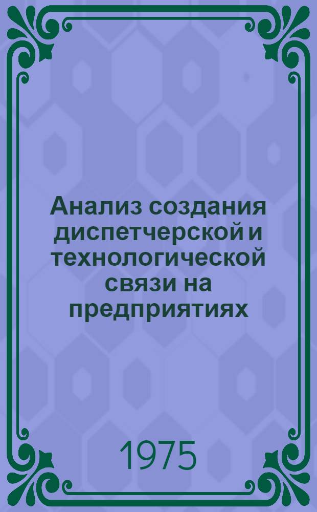 Анализ создания диспетчерской и технологической связи на предприятиях