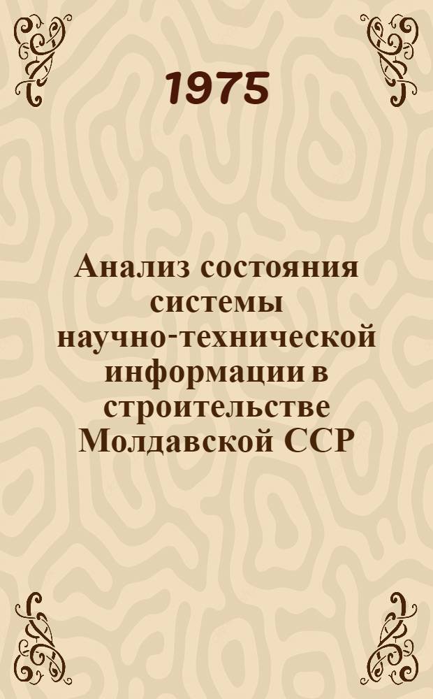 Анализ состояния системы научно-технической информации в строительстве Молдавской ССР