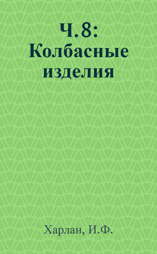 Ч. 8 : Колбасные изделия