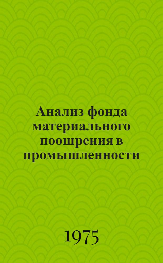 Анализ фонда материального поощрения в промышленности : Метод. рекомендации : Проект