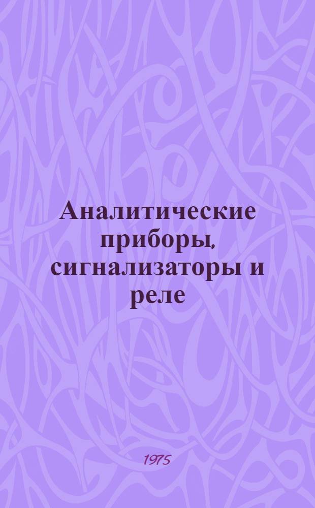 Аналитические приборы, сигнализаторы и реле