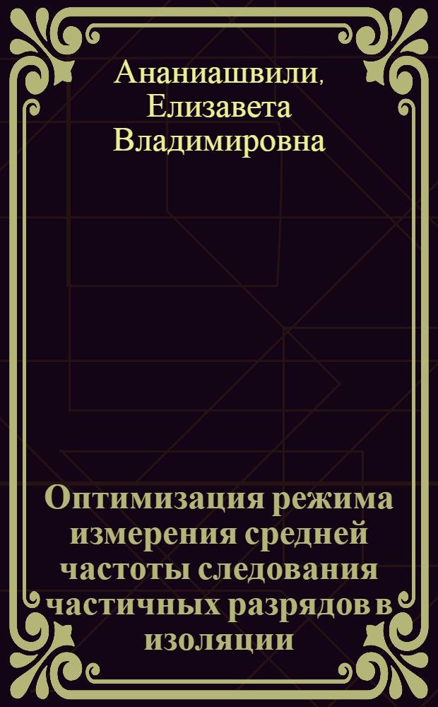 Оптимизация режима измерения средней частоты следования частичных разрядов в изоляции : Автореф. дис. на соиск. учен. степени канд. техн. наук : (05.13.01)