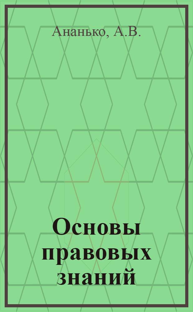 Основы правовых знаний : (Учеб. пособие для курсантов высш. воен. командных училищ)