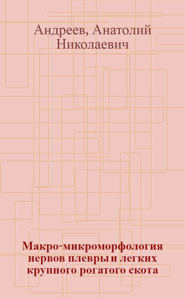 Макро-микроморфология нервов плевры и легких крупного рогатого скота : Автореф. дис. на соиск. учен. степени канд. биол. наук : (16.00.01)