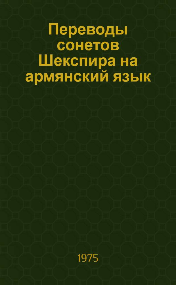 Переводы сонетов Шекспира на армянский язык : Автореф. дис. на соиск. учен. степени канд. филол. наук : (10.01.03)
