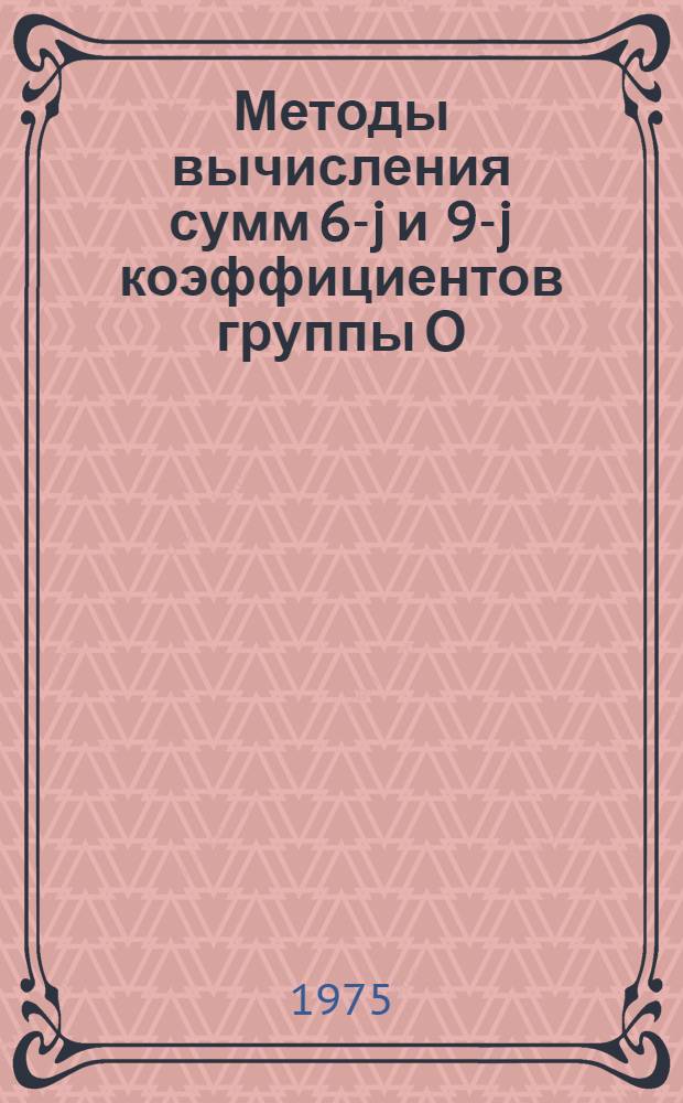 Методы вычисления сумм 6-j и 9-j коэффициентов группы О (3)