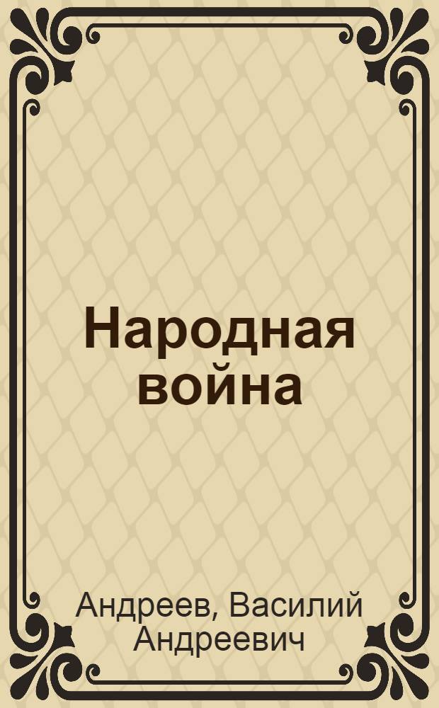 Народная война : Из записок партизана